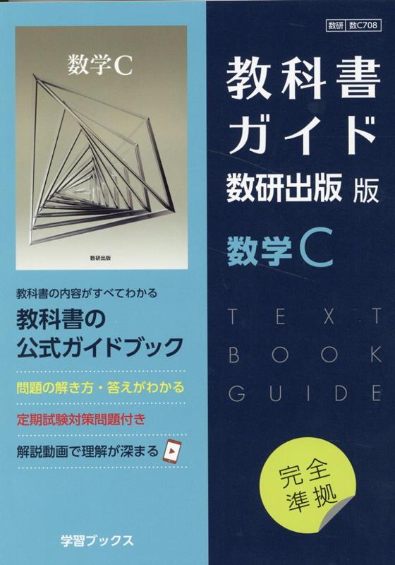 教科書ガイド数研出版版　数学C