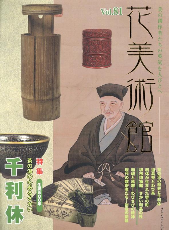 花美術館（Vol．81） 美の創作者たちの英気を人びとへ 特集：千利休