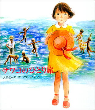 サワコのひとり旅