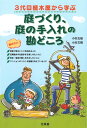 小杉　左岐 小杉　文晴 万来舎ニワヅクリニワノテイレノカンドコロ コスギ　サキ コスギ　フミハル 発行年月：2013年03月01日 予約締切日：2013年02月28日 ページ数：264p サイズ：単行本 ISBN：9784901221658 小杉左岐（コスギサキ） 小杉造園株式会社代表取締役・庭園都市研究所所長。1946年東京都世田谷区で300年以上続く家柄の植木屋の3代目として生まれ、現在、従業員100名余りの小杉造園代表取締役。日本庭園だけではなく、マンションの環境緑化デザイン・施工にかかわり40年、現在1700棟近くを管理する。そのノウハウを生かしてベランダ・バルコニーをはじめ、屋上・壁面緑化など外部環境のデザイン・施工を多く手がける。伝統的技法と現代のセンスを生かした庭づくりの実績は海外でも定評があり、世界各国に招かれ、日本庭園の歴史や技術・技能を発信している。2009年黄綬褒章受章、2011年ブルガリア国立森林大学に貢献し表彰を受ける。2013年キューバ共和国より文化交流に尽力したとして感謝状を拝受 小杉文晴（コスギフミハル） 小杉造園株式会社常務取締役。1971年東京都世田谷区生まれ。立教大学経済学部卒業後、広告代理店に勤務。2006年小杉造園株式会社に入社し、4代目修行中。海外へ日本庭園を発信。2012年より現職（本データはこの書籍が刊行された当時に掲載されていたものです） 庭づくりのヒントーガーデンデザインのあれこれ／心地よい庭、管理しやすい庭をデザインする／スペース別小さな庭づくりのヒント／庭の概念を広げるアウト＆インドアガーデン／庭の土台を整える造園作業の基礎／庭の緑が美しい地産地消の植木選び／庭に美しく映える植木の植え方・育て方／風を、光を取り込む植木の剪定・整姿／庭を明るく軽快に装う草花の植え方・育て方／毎日が楽しい庭の管理と草木の世話／知っておきたい病害虫の予防と手当 庭いじりが10倍楽しくなる！きょうからあなたも「庭づくり名人」。植木屋3代目の技術と知恵を各章に惜しみなくちりばめた庭づくりの決定版。 本 ビジネス・経済・就職 産業 農業・畜産業 美容・暮らし・健康・料理 ガーデニング・フラワー ガーデニング