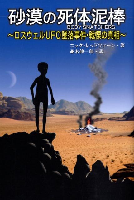 砂漠の死体泥棒