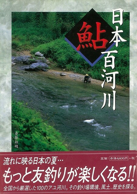 【バーゲン本】日本鮎百河川 [ 斎藤　邦明 ]