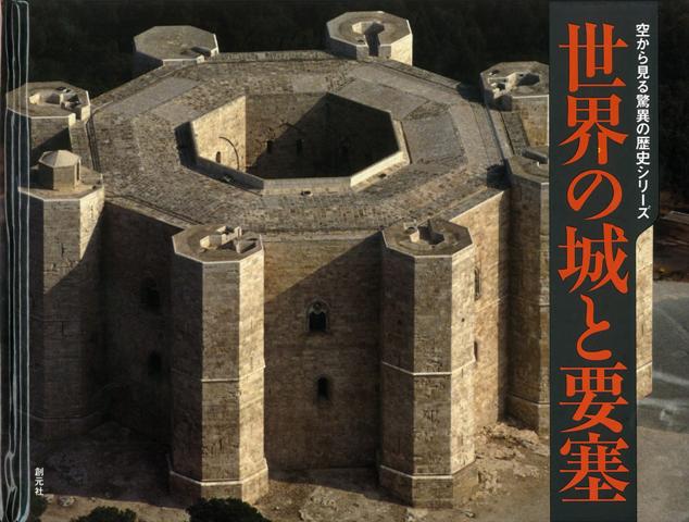 【バーゲン本】世界の城と要塞