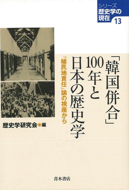 【バーゲン本】韓国併合100年と日本の歴史学