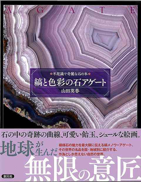 2012年に小社から刊行した『不思議で美しい石の図鑑』。同書では、古代より世界中で愛好されてきた瑪瑙（アゲート）を中心に、石の中に隠されていた、自然のものとは思えない景色・風景・植物・生物・静物などの模様を紹介、鉱物本の世界に新たな風を吹き込みました。それから8年、人気の高い種目の模様石をクローズアップし、新たな名品を中心にして編んだのが＜不思議で奇麗な石の本＞、全3巻なのです。