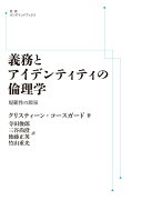 義務とアイデンティティの倫理学