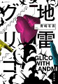 高校生の射守矢真兎が挑む５つの勝負。騙しと理詰めが勝利を導く。『１１文学の檻』の著者による究極の頭脳戦。