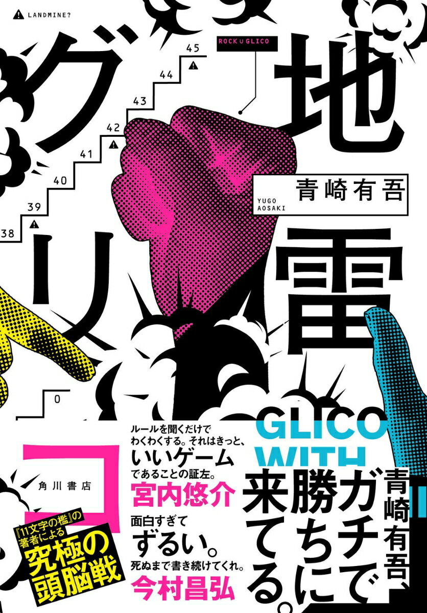 地雷グリコ（1） [ 青崎　有吾 ]