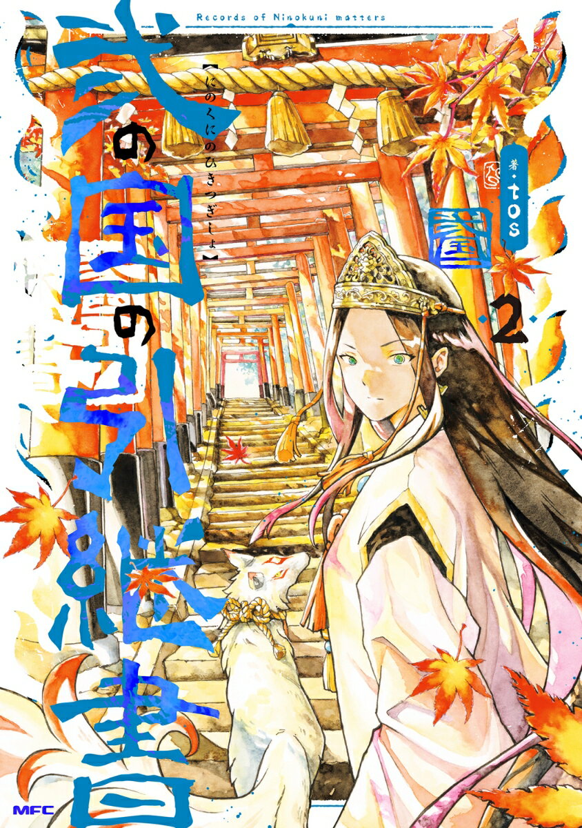 弐の国の引継書 2