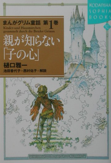 まんがグリム童話（第1巻）