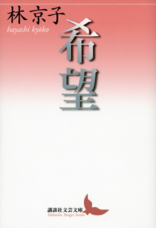希望