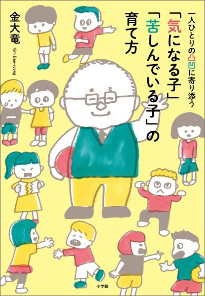 「気になる子」「苦しんでいる子」の育て方 一人ひとりの凸凹に寄り添う [ 金 大竜 ]