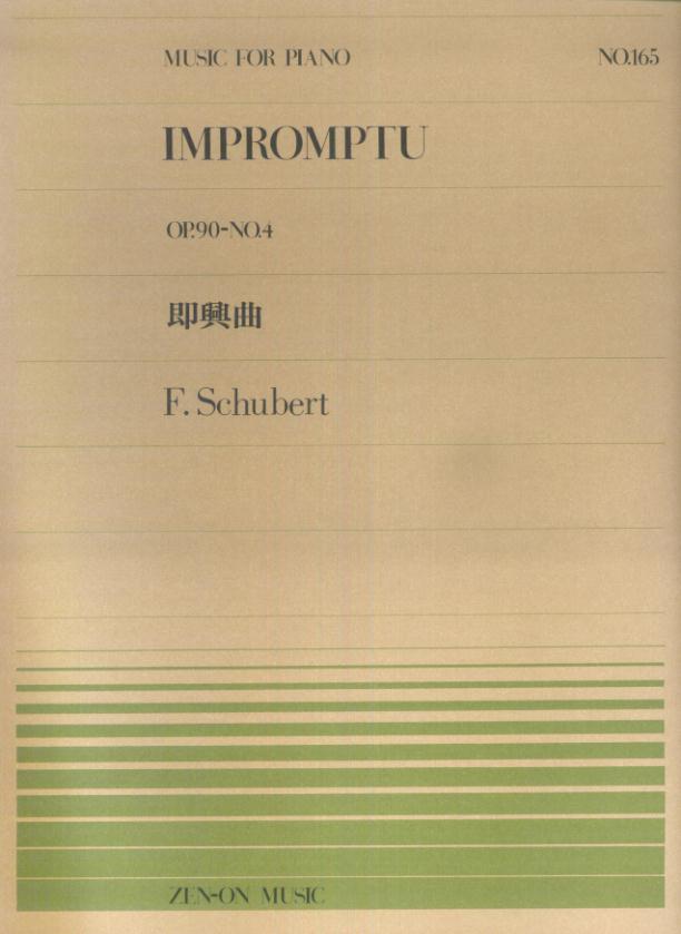 シューベルト／即興曲Op．90-4 （全音ピアノピース） [ フランツ・シューベルト ]