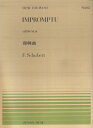シューベルト／即興曲Op．90-4 （全音ピアノピース） フランツ シューベルト