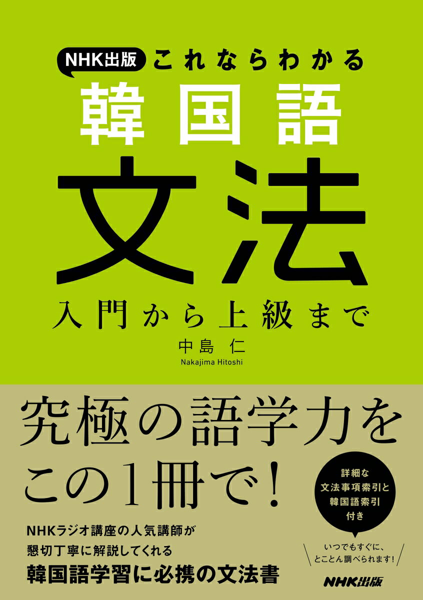 基本から応用まで徹底解説！ＮＨＫラジオ講座の人気講師が懇切丁寧に解説してくれる韓国語学習に必携の文法書。詳細な文法事項索引と韓国語索引付き。