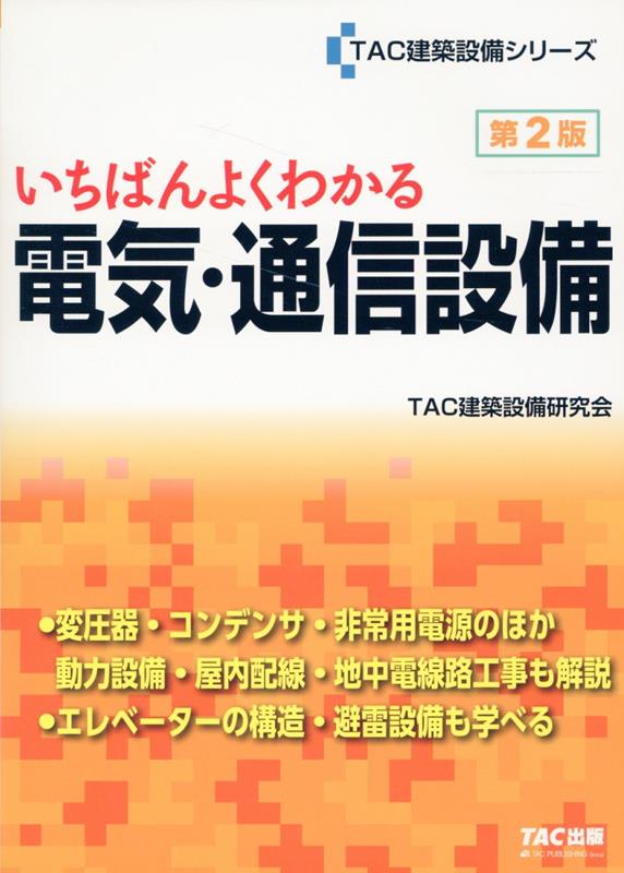 いちばんよくわかる　電気・通信設備　第2版