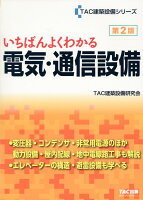 いちばんよくわかる 電気・通信設備 第2版