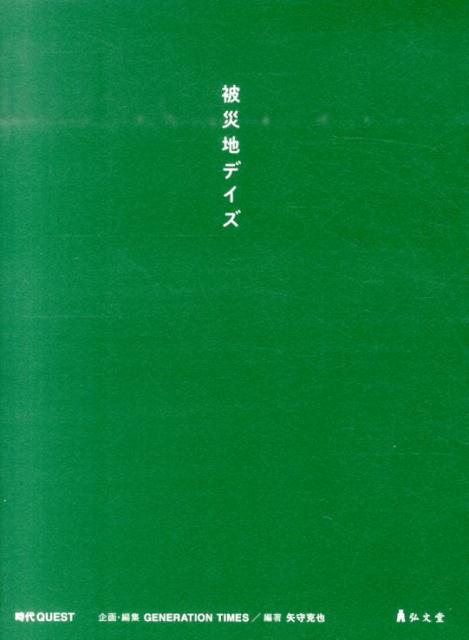 被災地デイズ