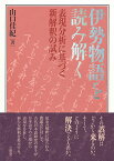 伊勢物語を読み解く 表現分析に基づく新解釈の試み [ 山口 佳紀 ]