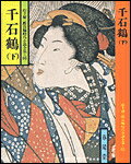 千石鶴（下）