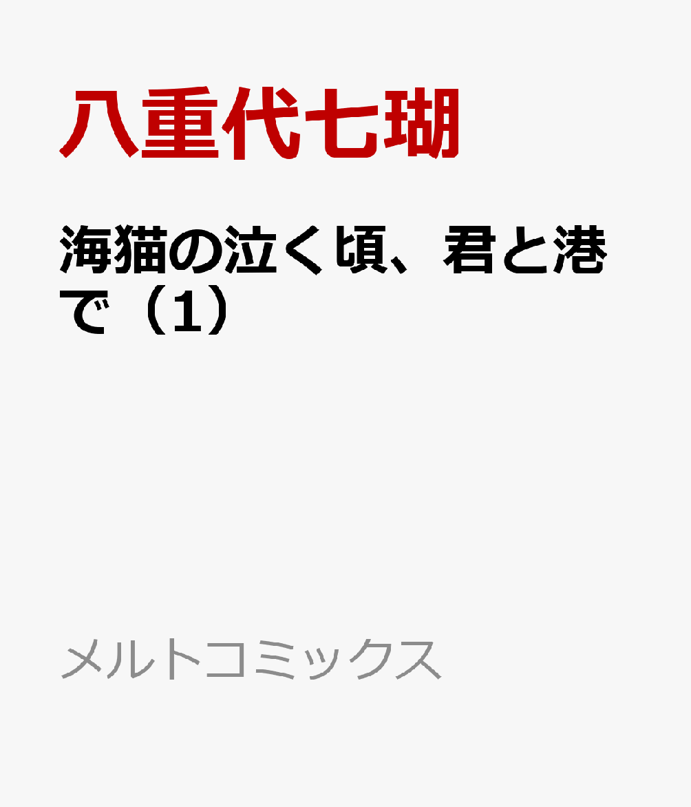 海猫の泣く頃、君と港で（1）