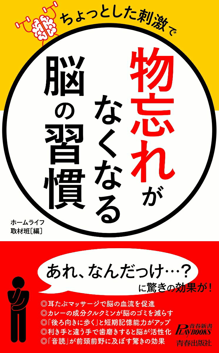 ちょっとした刺激で「物忘れ」がなくなる脳の習慣