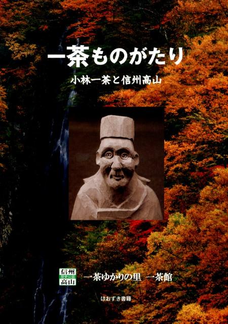 一茶ものがたり