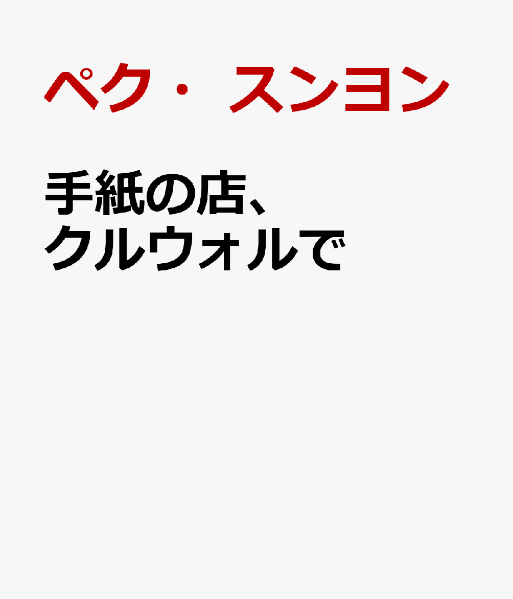 手紙の店、クルウォルで