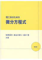 理工系のための微分方程式