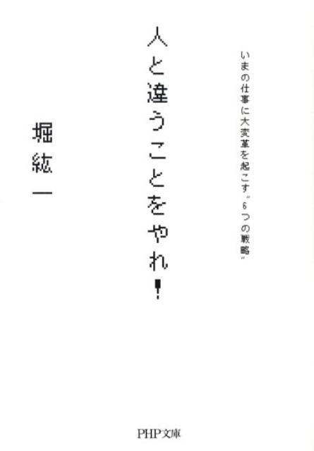 人と違うことをやれ！