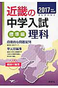 近畿の中学入試（標準編）理科（2017年度受験用）