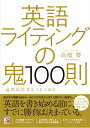 英語ライティングの鬼100則 