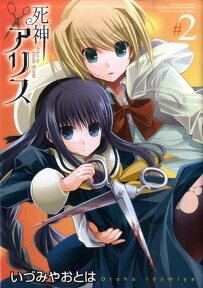 死神アリス（＃2） 2 （IDコミックス 百合姫コミックス） [ いづみやおとは ]