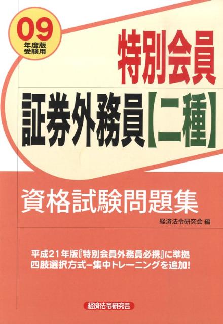 特別会員証券外務員「二種」資格試験問題集（2009年度版受験用） [ 経済法令研究会 ]