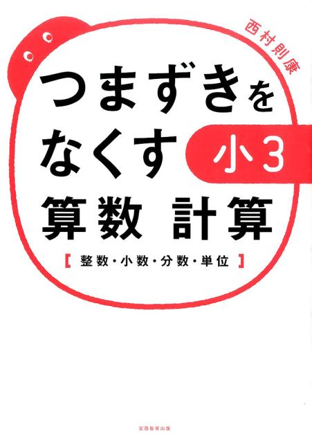 つまずきをなくす小3算数計算