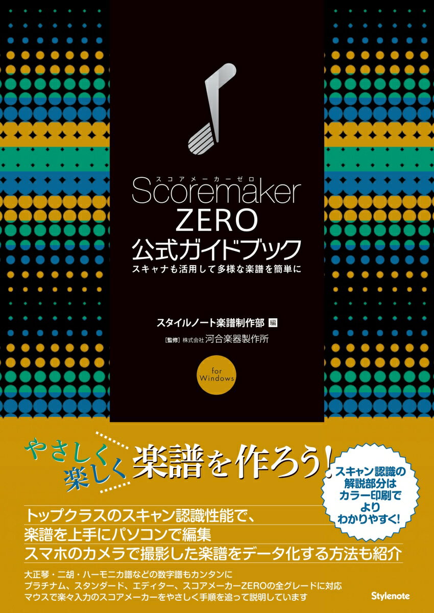 きれいな楽譜を簡単に作ろう！トップクラスのスキャン認識性能で、楽譜を上手にパソコンで編集。スマホのカメラで撮影した楽譜をデータ化する方法も紹介。大正琴・二胡・ハーモニカ譜などの数字譜もカンタンに。プラチナム、スタンダード、エディター、スコアメーカーＺＥＲＯの全グレードに対応。マウスで楽々入力のスコアメーカーをやさしく手順を追って説明しています。スキャン認識の解説部分はカラー印刷でよりわかりやすく！