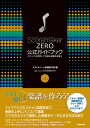 スコアメーカーZERO公式ガイドブック スキャナも活用して多様な楽譜を簡単に スタイルノート楽譜制作部