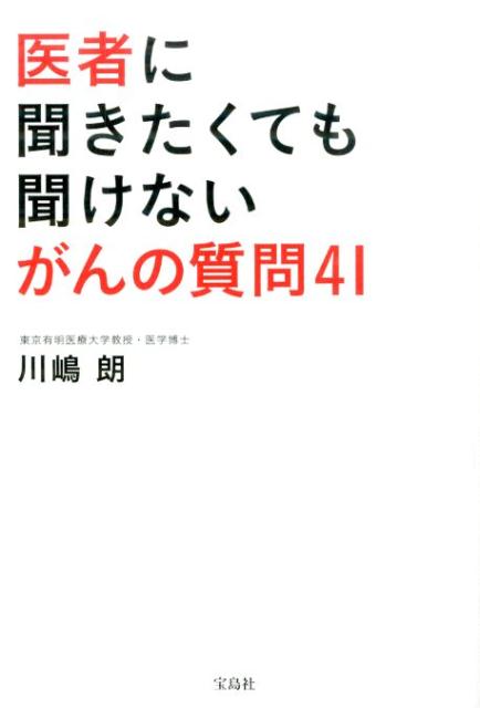 医者に聞きたくても聞けないがんの質問41