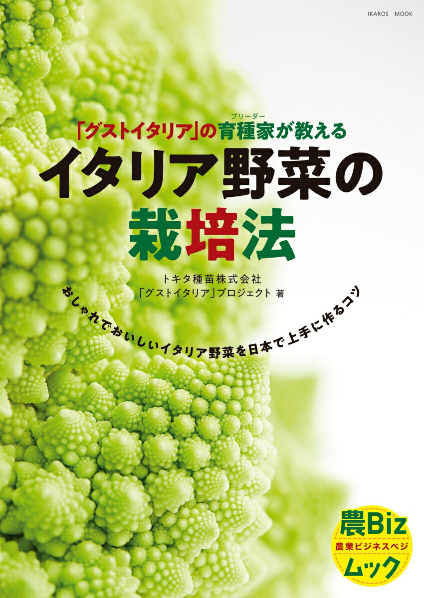 「グストイタリア」の育種家が教えるイタリア野菜の栽培法 [ 時田種苗グストイタリアプロジェクト ]