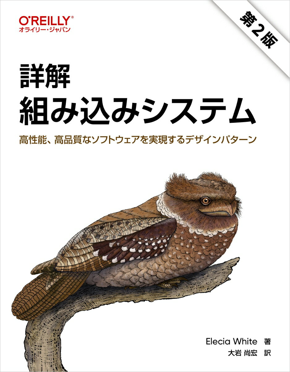 詳解 組み込みシステム（第2版） 高性能、高品質なソフトウェアを実現するデザインパターン [ Elecia White ]...