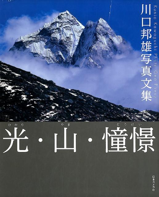 光・山・憧憬