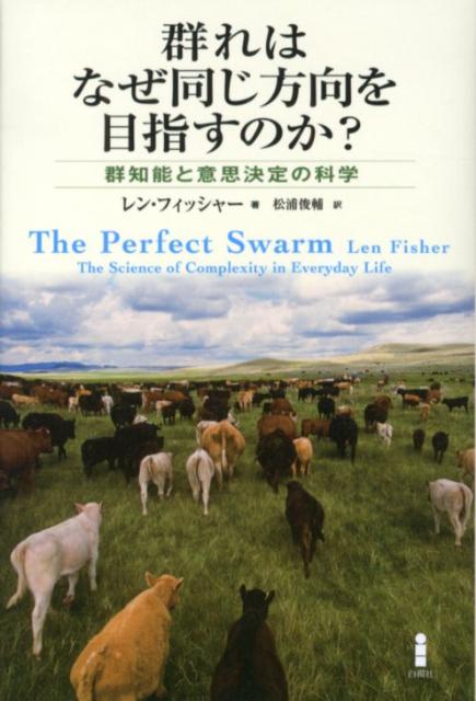 群れはなぜ同じ方向を目指すのか？