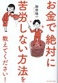 仕事、家族、子ども、住まい、投資、老後…。１００歳になってもお金が残る鉄板マネープラン講義！人生を変えるなら、今だ。お金のストレスフリーを実現する８つの特別講義。