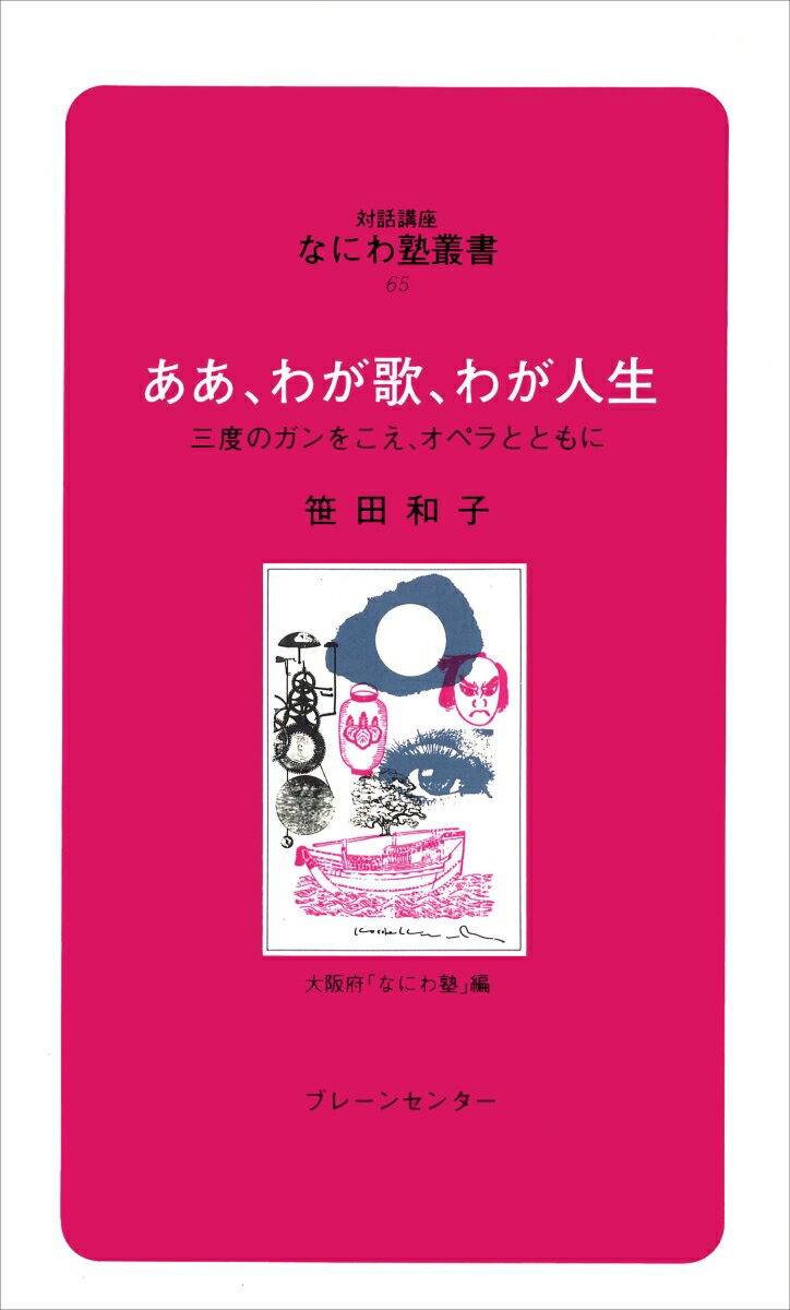 なにわ塾第65巻　ああ、わが歌、わが人生