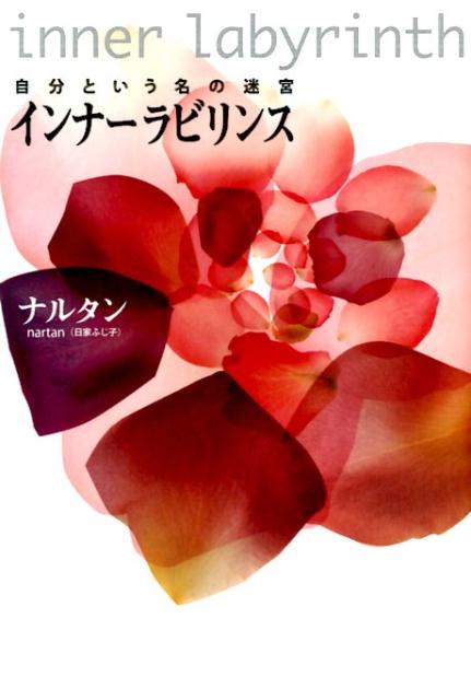 インナーラビリンス 自分という名の迷宮 [ ナルタン ]