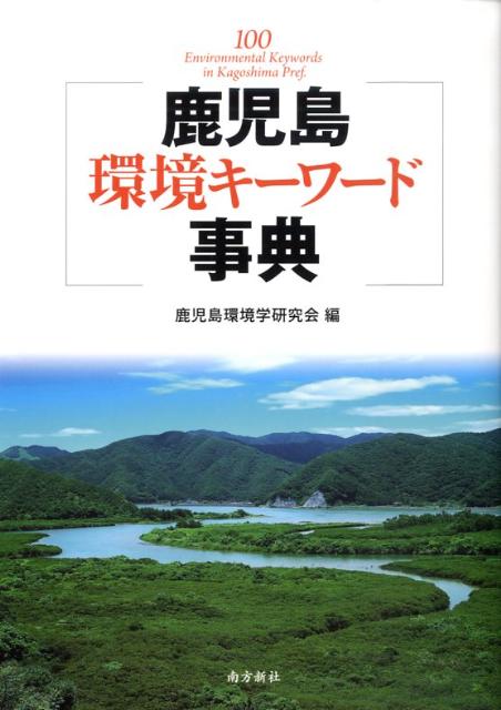 鹿児島環境キーワード事典