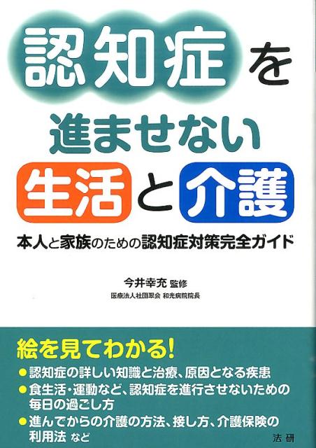 認知症を進ませない生活と介護