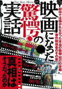 映画になった驚愕の実話