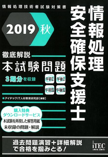 情報処理安全確保支援士徹底解説本試験問題（2019秋）