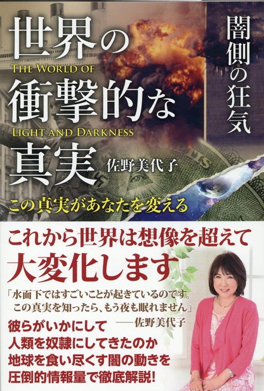 世界の衝撃的な真実［闇側の狂気］ この真実があなたを変える 佐野美代子